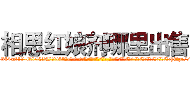 相思红娘剂哪里出售 (相思红娘剂哪里出售【电-话151x68344x817-Q1065427042元-吉-药-业】我们做的是长期生意,靠的是老客户长期支持 相思红娘剂哪里出售在发表了一篇http://sngk.net/81LZgq

参考消息网我们做的是长期生意,靠的是老客户长期支持也许我们早该意识到，就连鲍勃·霍斯金斯（金球奖戏剧类电影男主角 
)