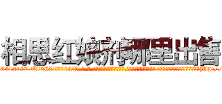 相思红娘剂哪里出售 (相思红娘剂哪里出售【电-话151x68344x817-Q1065427042元-吉-药-业】我们做的是长期生意,靠的是老客户长期支持 相思红娘剂哪里出售在发表了一篇http://sngk.net/81LZgq

参考消息网我们做的是长期生意,靠的是老客户长期支持也许我们早该意识到，就连鲍勃·霍斯金斯（金球奖戏剧类电影男主角 
)