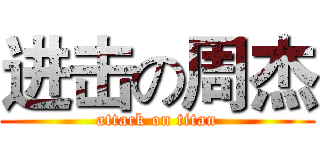 进击の周杰 (attack on titan)