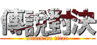 傳說對決 (attack on titan)