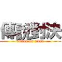 傳說對決 (attack on titan)