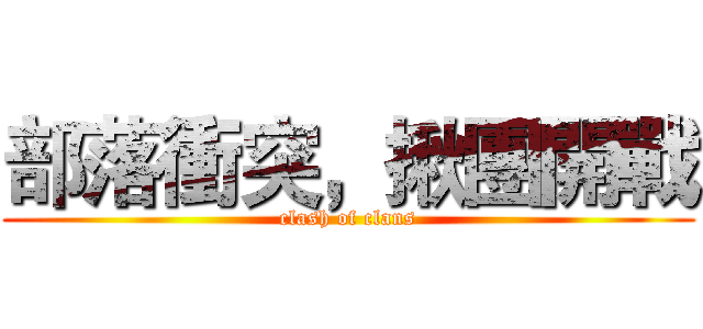 部落衝突，揪團開戰 (clash of clans)