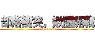 部落衝突，揪團開戰 (clash of clans)