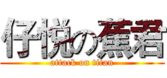 仔悦の蕉君 (attack on titan)