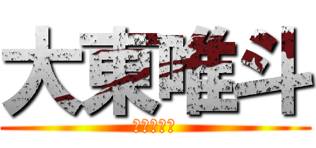 大東唯斗 (同朋→名城)
