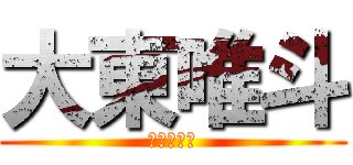 大東唯斗 (同朋→名城)