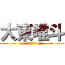 大東唯斗 (同朋→名城)