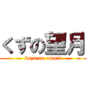 くずの望月 (kuzu no omoti)