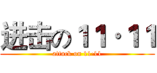 进击の１１·１１ (attack on 11·11)