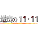 进击の１１·１１ (attack on 11·11)