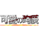 可愛の昀辰 (attack on titan)