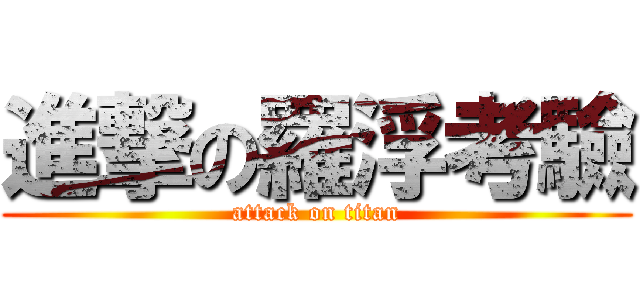 進撃の羅浮考驗 (attack on titan)