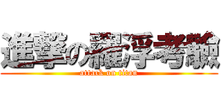 進撃の羅浮考驗 (attack on titan)