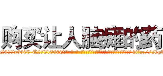 购买让人脑瘫的药 (购买让人脑瘫的药【电-186x2687x6963-Q278180069元-吉-药-业】我们做的是长期生意,靠的是老客户长期支持 http://sngk.net/txmamm
)