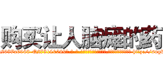 购买让人脑瘫的药 (购买让人脑瘫的药【电-186x2687x6963-Q278180069元-吉-药-业】我们做的是长期生意,靠的是老客户长期支持 http://sngk.net/txmamm
)