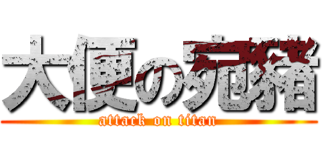 大便の宛豬 (attack on titan)