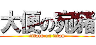 大便の宛豬 (attack on titan)