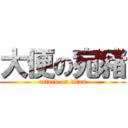 大便の宛豬 (attack on titan)