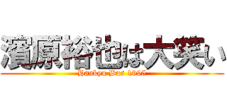 濱原裕也は大笑い (Hankyu Bus 1995)