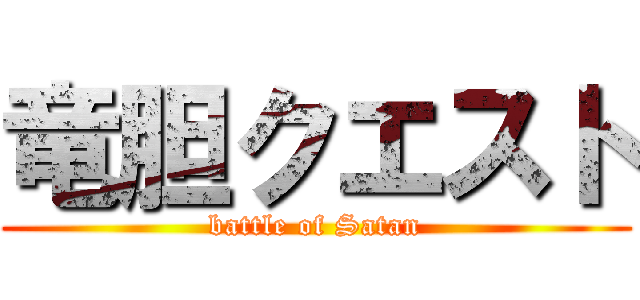 竜胆クエスト (battle of Satan)