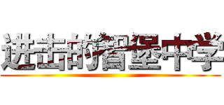 进击的智堡中学 ()