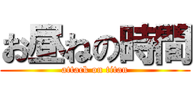お昼ねの時間 (attack on titan)