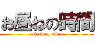 お昼ねの時間 (attack on titan)