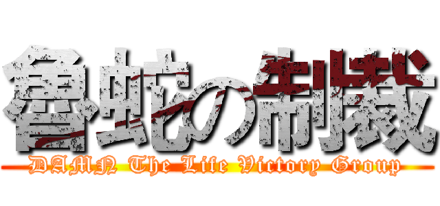 魯蛇の制裁 (DAMN The Life Victory Group)