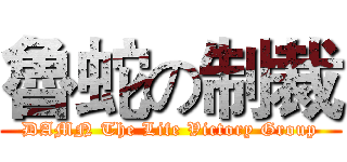 魯蛇の制裁 (DAMN The Life Victory Group)