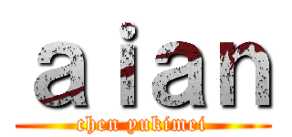 ａｉａｎ (chen yukimei)