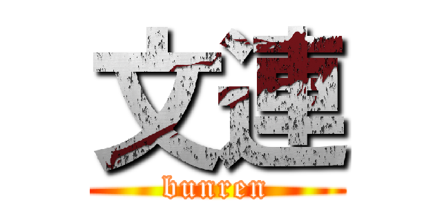 文連 (bunren)