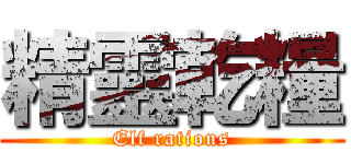 精靈乾糧 (Elf rations)