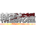 精靈乾糧 (Elf rations)