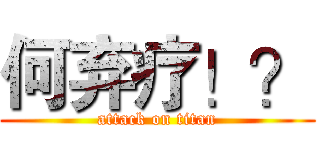 何弃疗！？ (attack on titan)