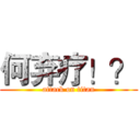 何弃疗！？ (attack on titan)