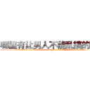 哪里有让男人不能乱搞的药买 (哪里有让男人不能乱搞的药买【电.话186x0156x9662-Q194843976林氏药业】我们做的是长期生意,靠的是老客户长期支持
参考消息网2月20日报道 韩媒称，“剩女多、离婚率高的城市，房价一定会上涨。”这是中国经济学家金岩石2016年12月参加在上海举行的房地产相关论坛时说的话。
)