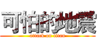 可怕的地震 (attack on titan)
