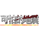 可怕的地震 (attack on titan)