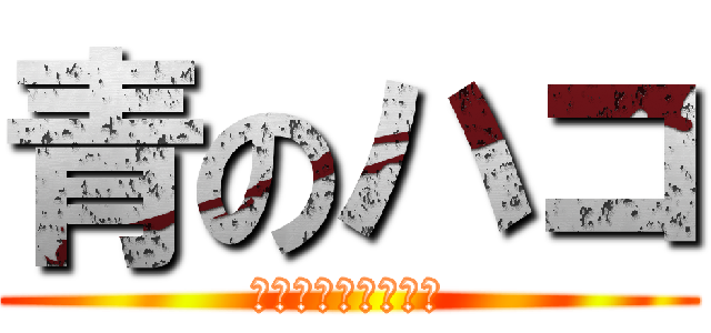 青のハコ (このロゴで恋愛マ？)