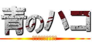 青のハコ (このロゴで恋愛マ？)