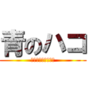 青のハコ (このロゴで恋愛マ？)