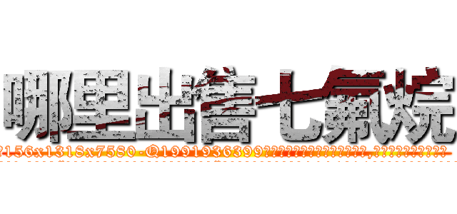 哪里出售七氟烷 (哪里出售七氟烷【电.话156x1318x7580-Q1991936399鑫宏药业】我们做的是长期生意,靠的是老客户长期支持
参考消息网2月20日报道 韩媒称，“剩女多、离婚率高的城市，房价一定会上涨。”这是中国经济学家金岩石2016年12月参加在上海举行的房地产相关论坛时说的话。
)
