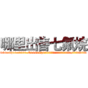 哪里出售七氟烷 (哪里出售七氟烷【电.话156x1318x7580-Q1991936399鑫宏药业】我们做的是长期生意,靠的是老客户长期支持
参考消息网2月20日报道 韩媒称，“剩女多、离婚率高的城市，房价一定会上涨。”这是中国经济学家金岩石2016年12月参加在上海举行的房地产相关论坛时说的话。
)