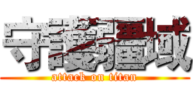 守護疆域 (attack on titan)