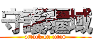 守護疆域 (attack on titan)