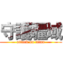守護疆域 (attack on titan)