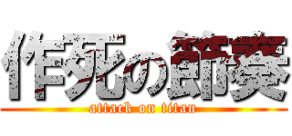 作死の節奏 (attack on titan)