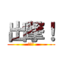 出撃！ (　　　)