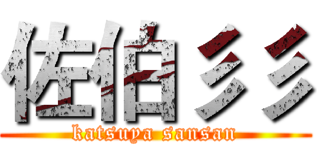 佐伯彡彡 (katsuya sansan)