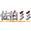 佐伯彡彡 (katsuya sansan)